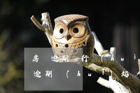 房貸逾期銀行會(huì)起訴嗎 銀行貸款逾期會(huì)起訴嗎