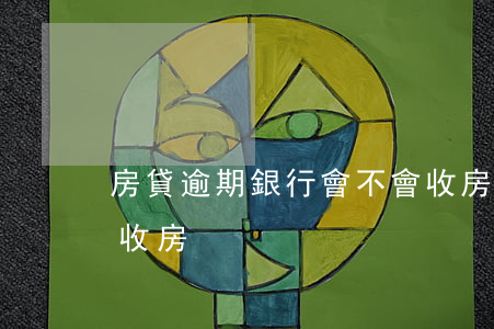 房貸逾期銀行會不會收房(房貸逾期幾次會被收房)