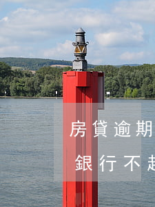 房貸逾期銀行為啥不直接起訴 銀行貸款逾期銀行不起訴怎么辦