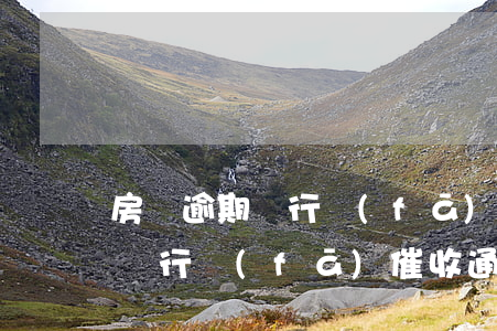 房貸逾期銀行發(fā)催收通知(房貸逾期銀行發(fā)催收通知)