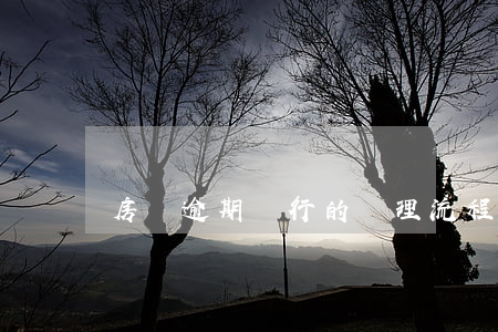 房貸逾期銀行的處理流程