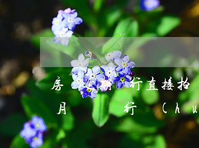 房貸逾期銀行直接拍賣嗎(房貸幾個(gè)月沒還銀行會(huì)強(qiáng)制拍賣?)