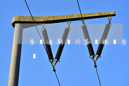 房貸逾期銀行答應撤訴(房貸逾期撤訴后律師費)