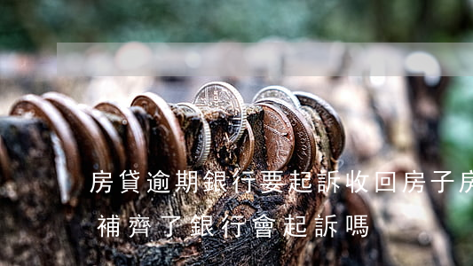 房貸逾期銀行要起訴收回房子(房貸逾期后來補齊了,銀行會起訴嗎)
