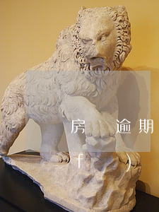 房貸逾期銀行讓我去取起訴函 房貸逾期發(fā)來律師函