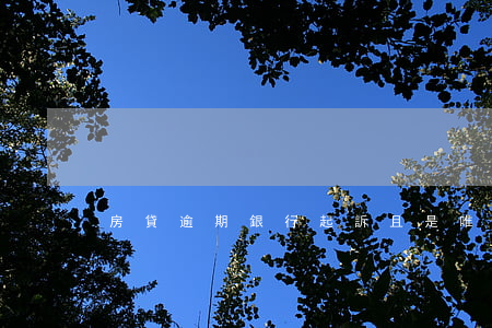 房貸逾期銀行起訴且是唯一住房