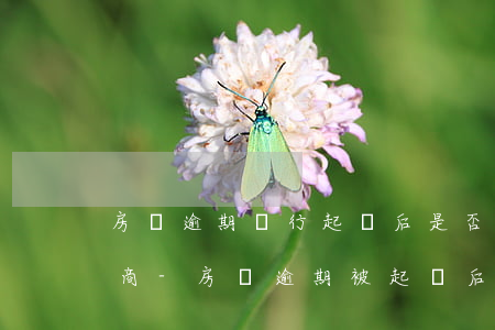 房貸逾期銀行起訴后是否還能協(xié)商-房貸逾期被起訴后還能協(xié)商嗎