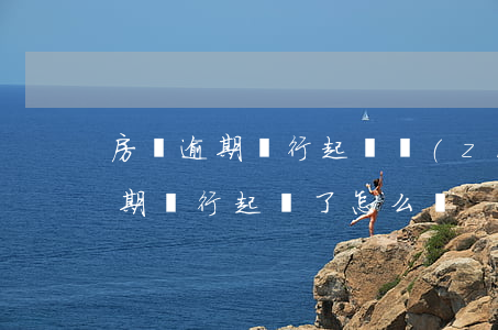 房貸逾期銀行起訴執(zhí)行-房貸逾期銀行起訴了怎么辦