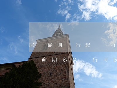房貸逾期銀行起訴執(zhí)行期多久(房貸逾期多久銀行可以起訴)