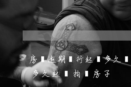 房貸逾期銀行起訴多久會拍賣（銀行貸款逾期多久起訴拍賣房子）