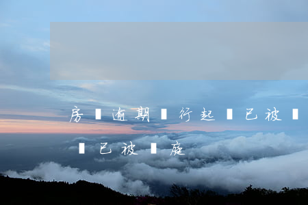 房貸逾期銀行起訴已被開庭(房貸逾期銀行起訴已被開庭)