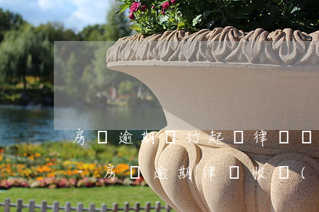 房貸逾期銀行起訴律師費(fèi)合法嗎-房貸逾期律師收費(fèi)標(biāo)準(zhǔn)