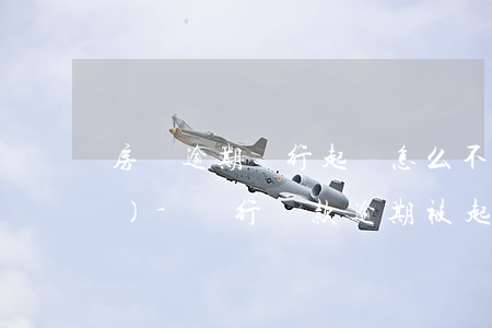 房貸逾期銀行起訴怎么不交律師費(fèi)-銀行貸款逾期被起訴要承擔(dān)律師費(fèi)嗎?