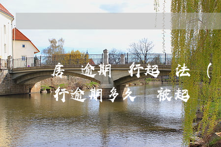 房貸逾期銀行起訴法費(fèi)用多少 銀行逾期多久會被起訴費(fèi)用多少錢房貸