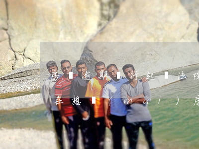 房貸逾期,銀行起訴,法院查封,現(xiàn)在想賣(mài)房還貸（房貸尾款逾期銀行起訴了要賣(mài)房子）