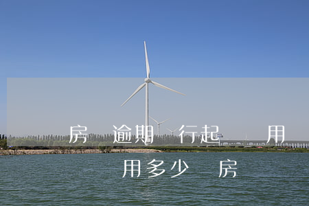房貸逾期銀行起訴費用(銀行逾期多久會被起訴費用多少錢房貸)