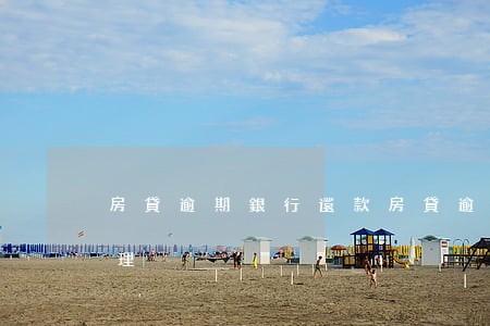房貸逾期銀行還款(房貸逾期不還銀行怎么處理)