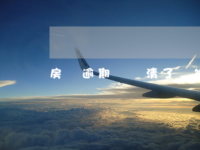 房貸逾期錢還清了還被起訴