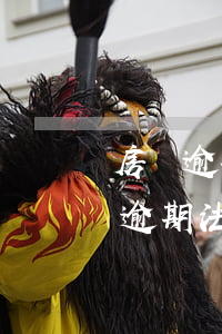 房貸逾期開庭可以調(diào)解嘛(房貸逾期法院促成和解)