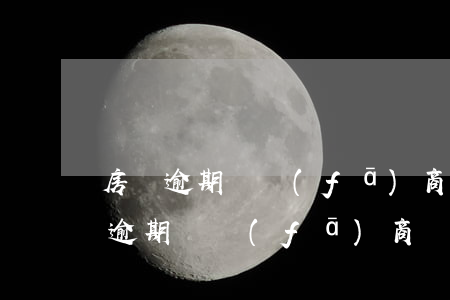 房貸逾期開發(fā)商墊付怎么處理(房貸逾期開發(fā)商墊付怎么處理能要回首付款嗎)