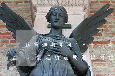 房貸逾期開發(fā)商墊付說(shuō)要起訴(逾期還貸開發(fā)商主動(dòng)墊付)