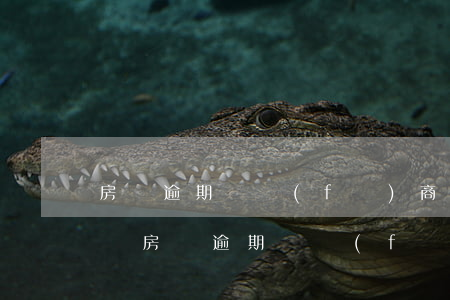 房貸逾期開發(fā)商會(huì)代交嗎(房貸逾期開發(fā)商墊付了業(yè)主怎么處理)