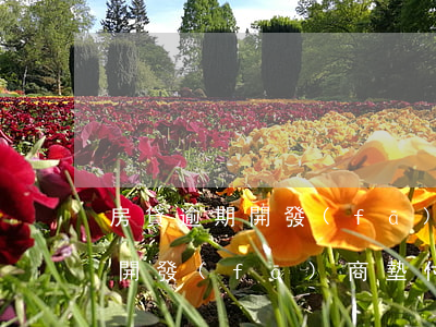 房貸逾期開發(fā)商會代交嗎(房貸逾期開發(fā)商墊付了業(yè)主怎么處理)