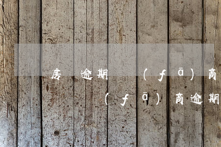房貸逾期開發(fā)商要求退房(有沒有因為開發(fā)商逾期交房退房成功的)