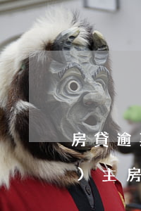 房貸逾期開發(fā)商起訴了-業(yè)主房貸逾期,銀行起訴開發(fā)商