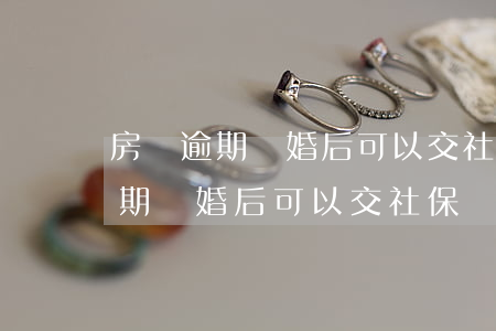 房貸逾期離婚后可以交社保嗎怎么辦（房貸逾期離婚后可以交社保嗎）