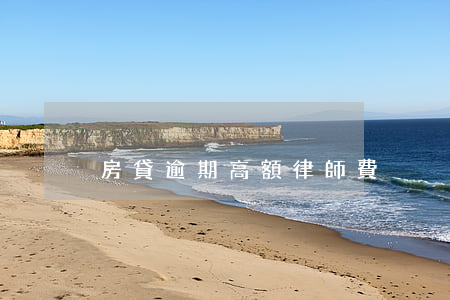 房貸逾期高額律師費