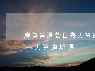 房貸過還款日幾天算逾期(房貸還款日期過了一天算逾期嗎)
