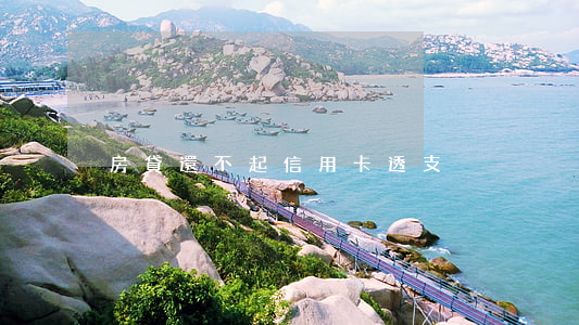 房貸還不起信用卡透支