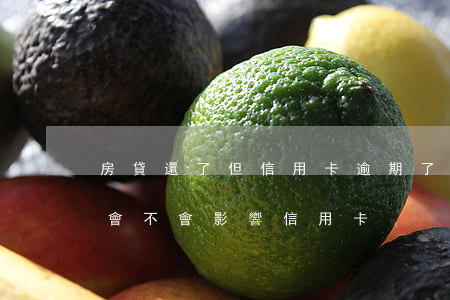 房貸還了但信用卡逾期了有影響嗎(房貸逾期會不會影響信用卡)