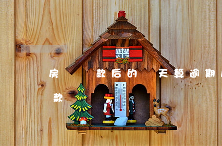 房貸還款后的幾天算逾期(房貸多久算逾期還款)
