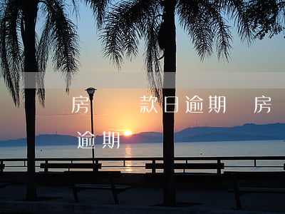 房貸還款日逾期嗎(房貸還款日期過了一天算逾期嗎)