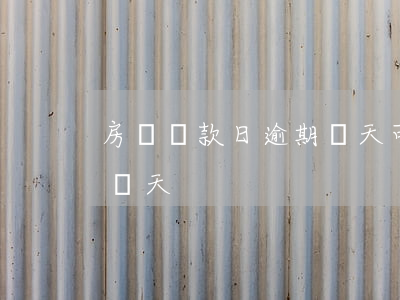 房貸還款日逾期幾天可以(房貸還款最多逾期幾天)