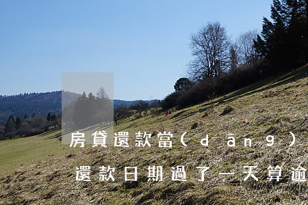 房貸還款當(dāng)天還算逾期嗎(房貸還款日期過了一天算逾期嗎)