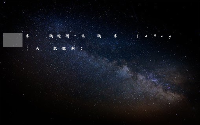 房貸還款逾期一天還款嗎(房貸當(dāng)天還款逾期了)