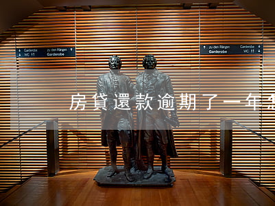 房貸還款逾期了一年怎么協(xié)商