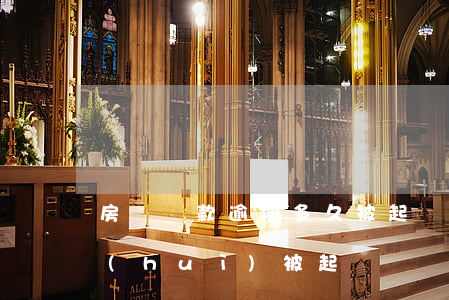 房貸還款逾期多久被起訴(房貸款逾期多久會(huì)被起訴)