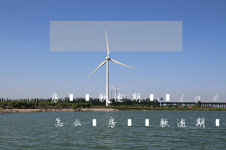 房貸還款逾期幾個(gè)小時(shí)怎么辦（房貸還款逾期幾個(gè)小時(shí)）