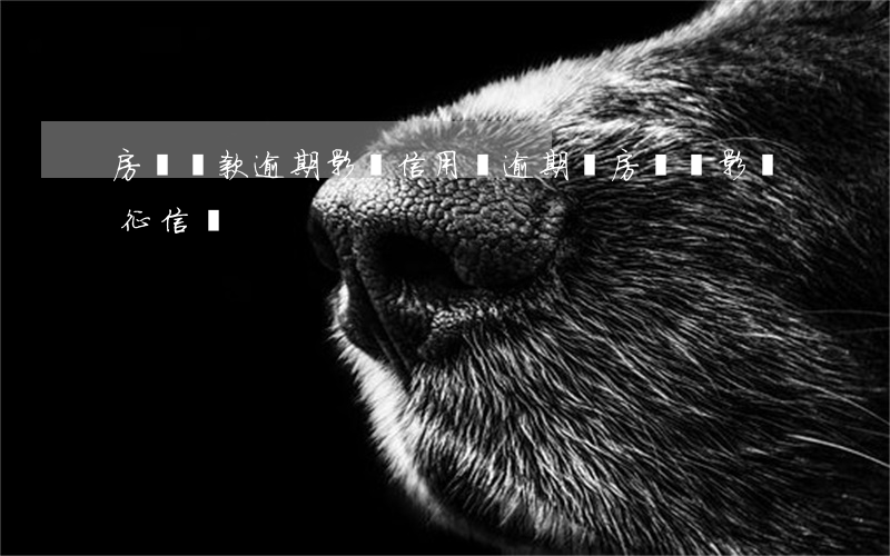 房貸還款逾期影響信用嗎(逾期還房貸會影響征信嗎)