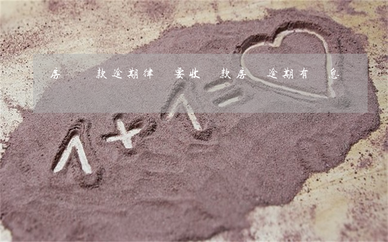 房貸還款逾期律師要收罰款(房貸逾期有罰息嗎)
