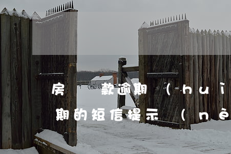 房貸還款逾期會(huì)收到短信(房貸逾期的短信提示內(nèi)容)