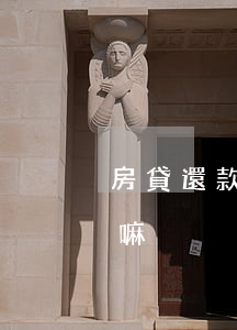 房貸還款逾期有影響-房貸還款逾期有影響嘛
