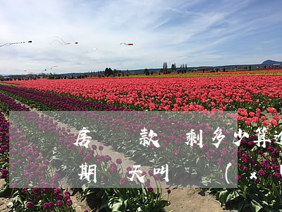 房貸還款還剩多少算逾期(還房貸每個月都逾期幾天,叫連續(xù)逾期?)
