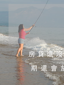 房貸還沒有放款信用卡逾期(放款前信用卡逾期還會放款嗎)