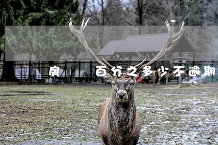 房貸還百分之多少不逾期(房貸逾期少了幾百)
