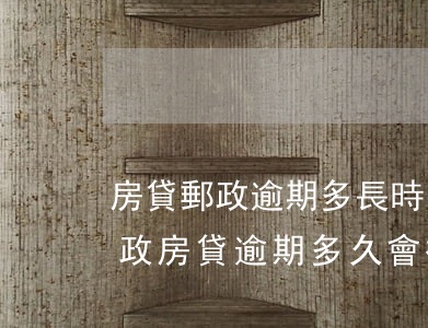 房貸郵政逾期多長時(shí)間會起訴(郵政房貸逾期多久會被起訴)